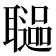 𦗻