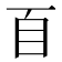 𦣻