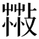 𦷻