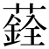 𦿻