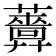 𧃻