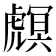 𧇻