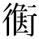 𧗻
