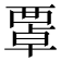 𧟻