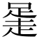 𧻻