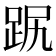 𧿻