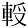 𨋻
