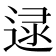 𨓻