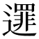 𨗻