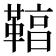 𩋻