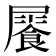 𩛻