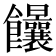 𩟻