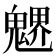 𩳻