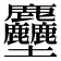 𪋻
