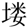 𪣻