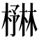 𪳻