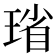 𪻻