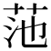 𫇻