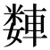 𫏻