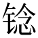 𫓻
