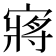 𫳻