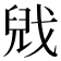 𫻻