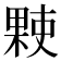 𬃻