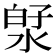 𬇻