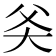 𬋻