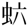 𬟻