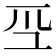 𭗻