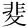 𭣻