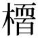 𭫻