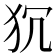 𭷻