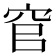 𮃻