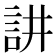 𮗻