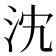 𣲼