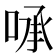 𰇻