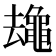 𱋻