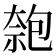 𠣼