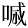 𠷼