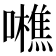 𡃼