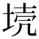𡋼