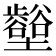 𡓼