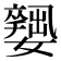 𡣼