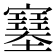 𡫼