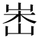 𡷼