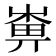 𡻼