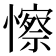 𢣼