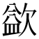 𣣼
